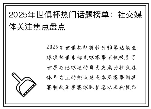 2025年世俱杯热门话题榜单：社交媒体关注焦点盘点