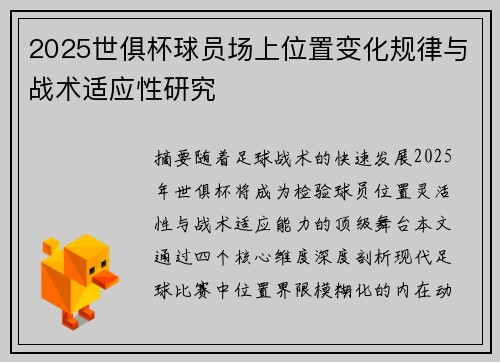 2025世俱杯球员场上位置变化规律与战术适应性研究