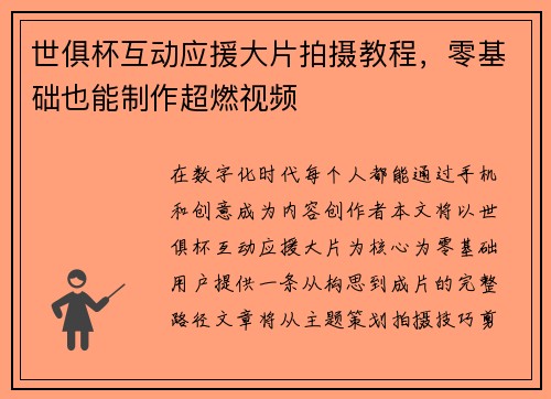 世俱杯互动应援大片拍摄教程，零基础也能制作超燃视频