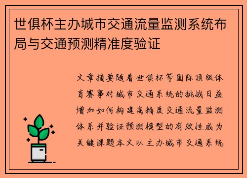 世俱杯主办城市交通流量监测系统布局与交通预测精准度验证
