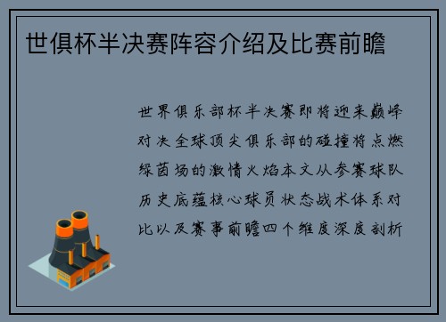 世俱杯半决赛阵容介绍及比赛前瞻
