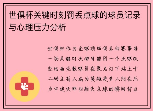 世俱杯关键时刻罚丢点球的球员记录与心理压力分析
