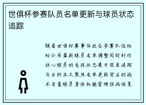世俱杯参赛队员名单更新与球员状态追踪