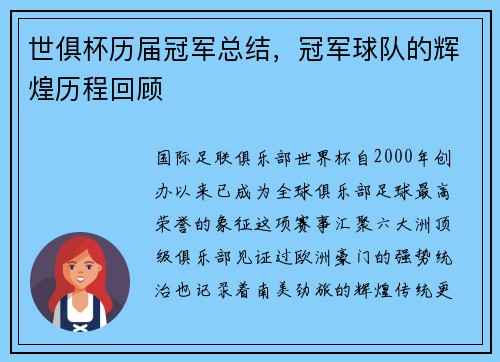 世俱杯历届冠军总结，冠军球队的辉煌历程回顾