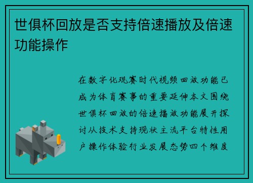 世俱杯回放是否支持倍速播放及倍速功能操作
