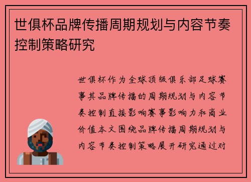 世俱杯品牌传播周期规划与内容节奏控制策略研究