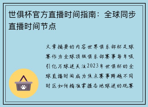 世俱杯官方直播时间指南：全球同步直播时间节点
