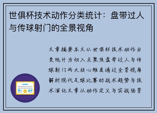 世俱杯技术动作分类统计：盘带过人与传球射门的全景视角