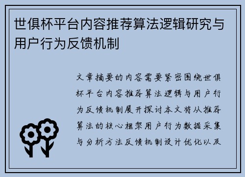 世俱杯平台内容推荐算法逻辑研究与用户行为反馈机制