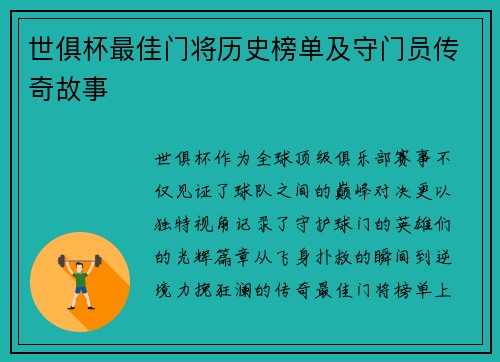 世俱杯最佳门将历史榜单及守门员传奇故事