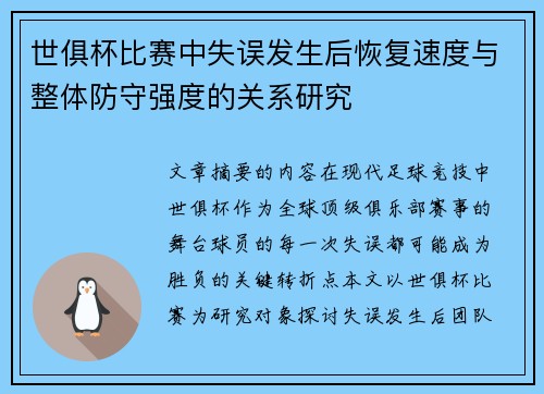 世俱杯比赛中失误发生后恢复速度与整体防守强度的关系研究