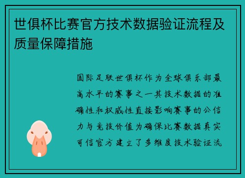 世俱杯比赛官方技术数据验证流程及质量保障措施