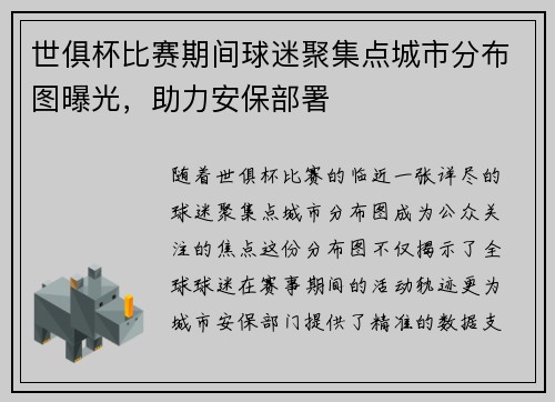 世俱杯比赛期间球迷聚集点城市分布图曝光，助力安保部署