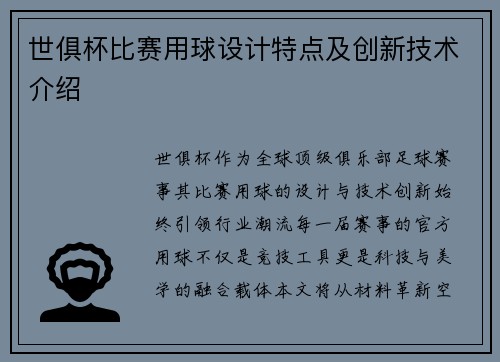 世俱杯比赛用球设计特点及创新技术介绍