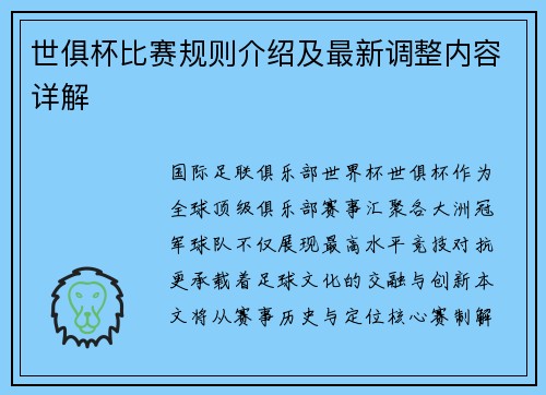 世俱杯比赛规则介绍及最新调整内容详解