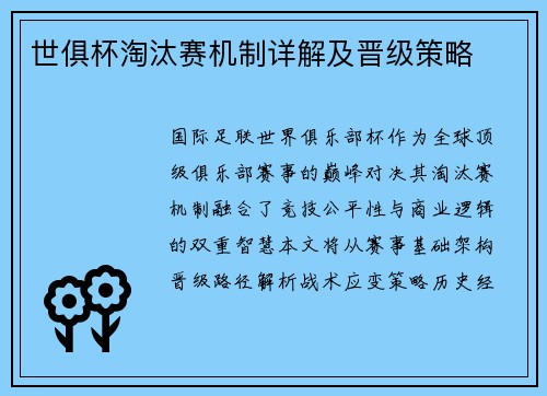 世俱杯淘汰赛机制详解及晋级策略