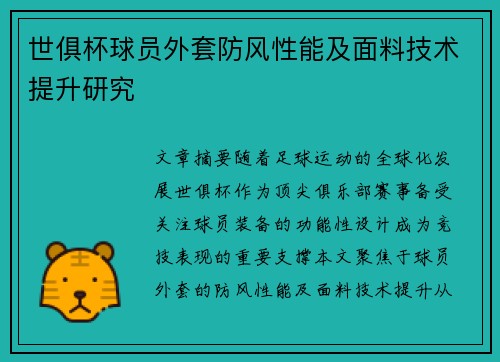 世俱杯球员外套防风性能及面料技术提升研究