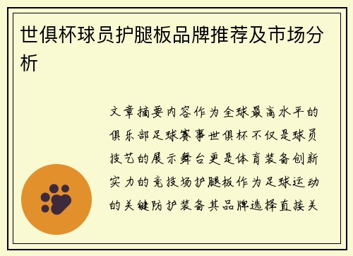世俱杯球员护腿板品牌推荐及市场分析