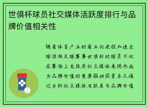 世俱杯球员社交媒体活跃度排行与品牌价值相关性