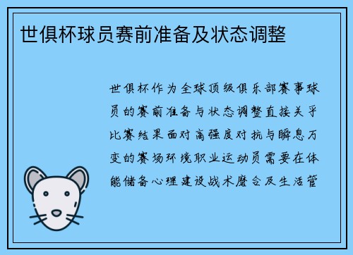 世俱杯球员赛前准备及状态调整