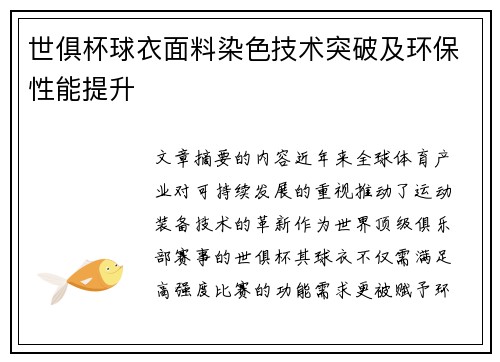 世俱杯球衣面料染色技术突破及环保性能提升