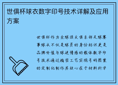 世俱杯球衣数字印号技术详解及应用方案